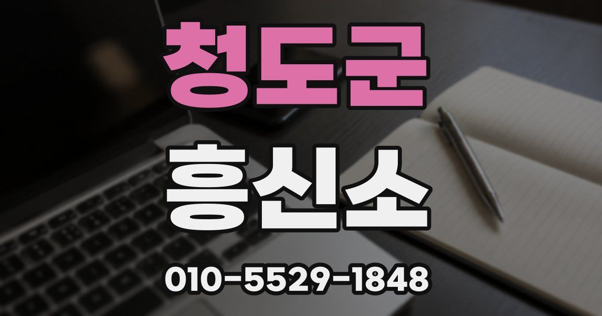 청도군 흥신소