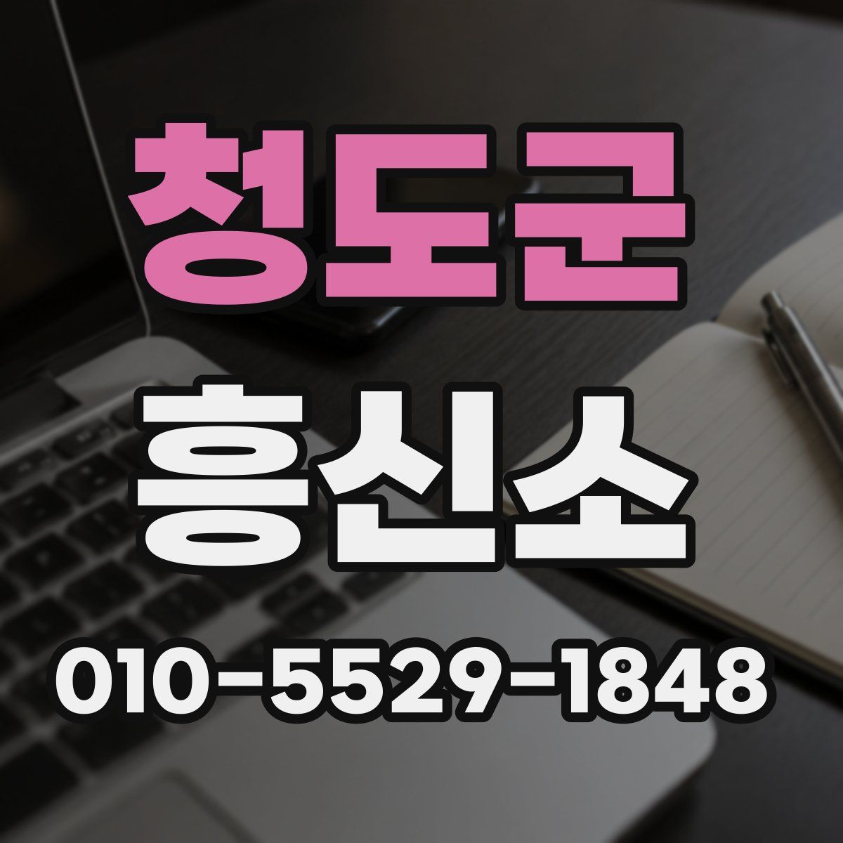청도군 흥신소