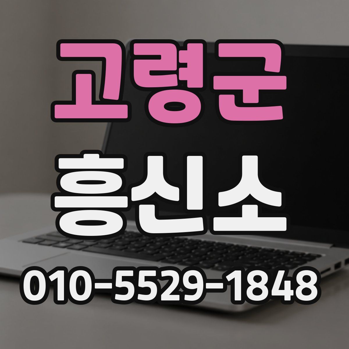 고령군 흥신소