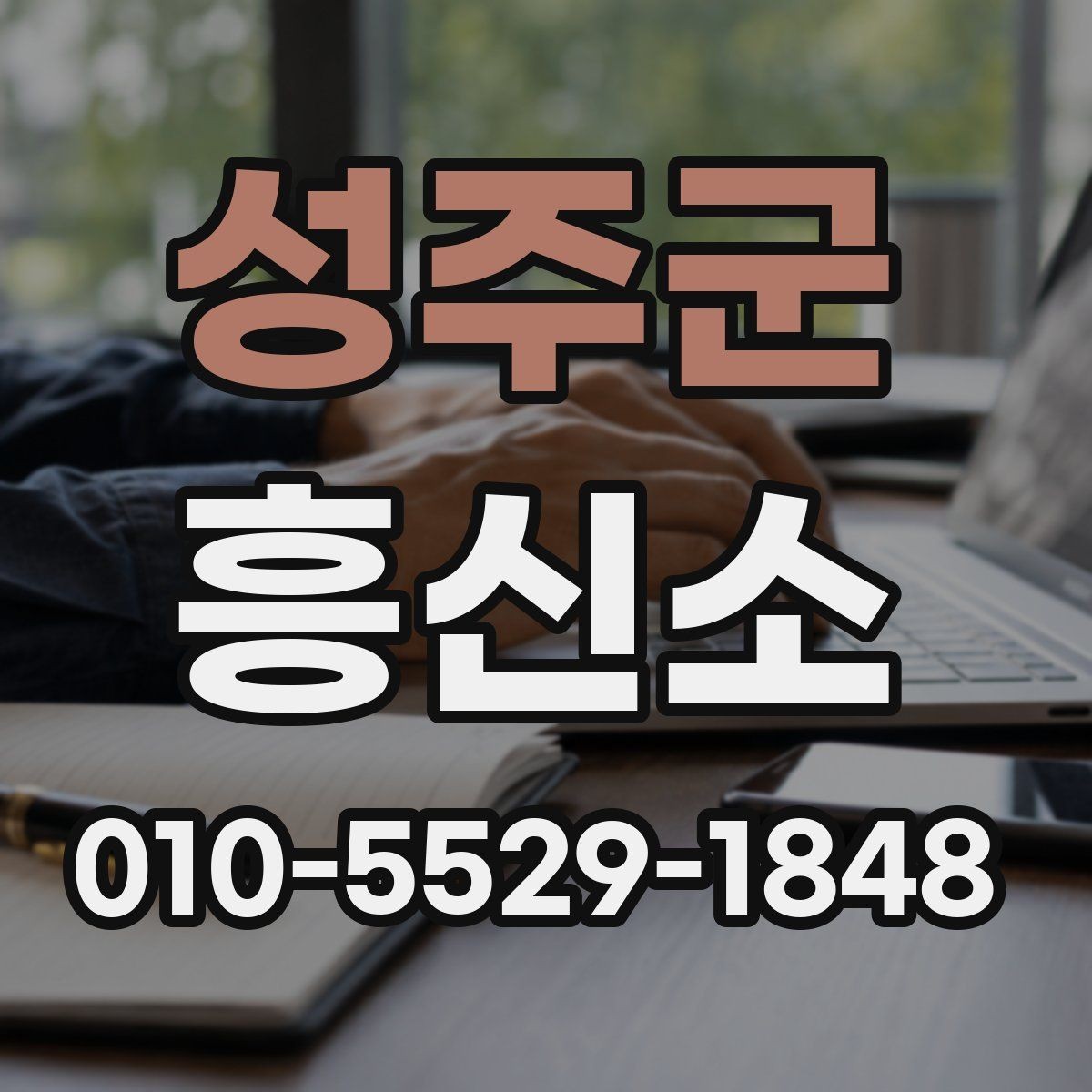 성주군 흥신소 찾는 분들을 위한 상담 준비 팁