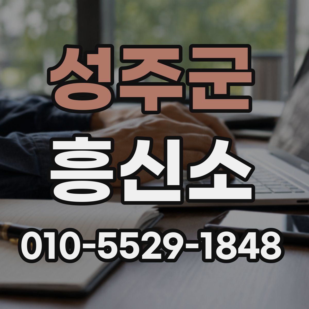 성주군 흥신소