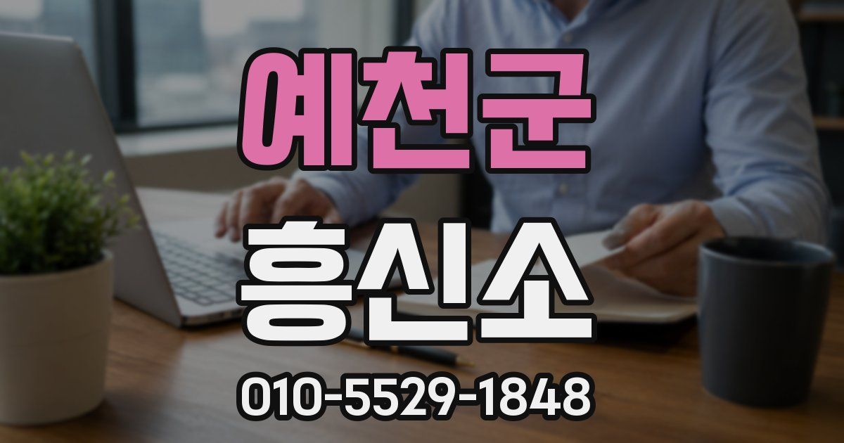 예천군 흥신소