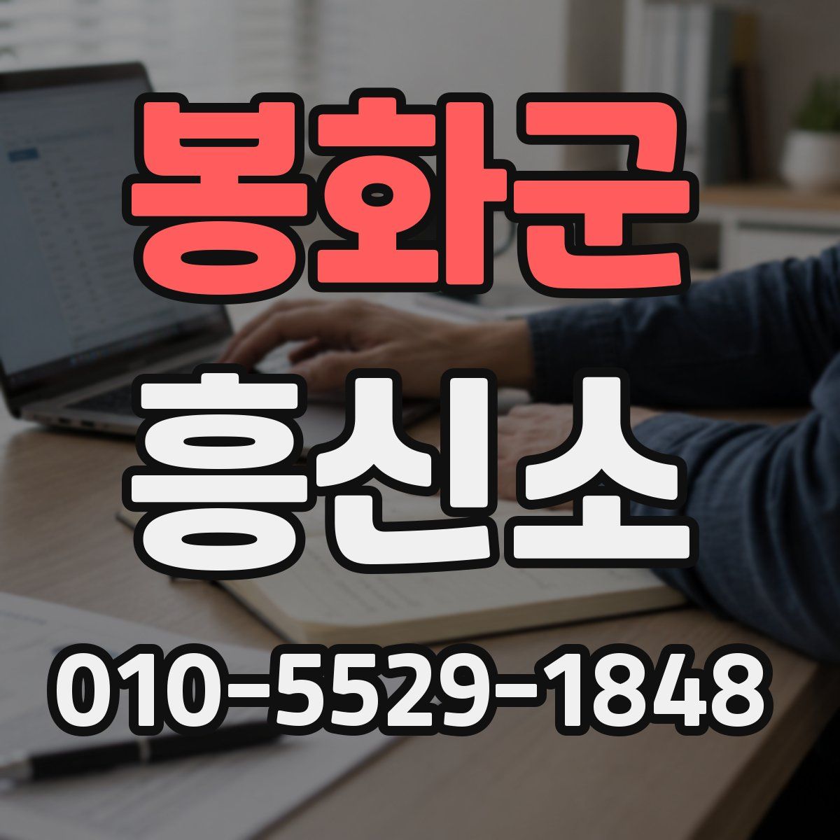 봉화군 흥신소