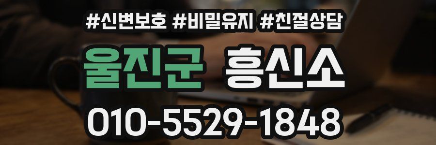 울진군 흥신소