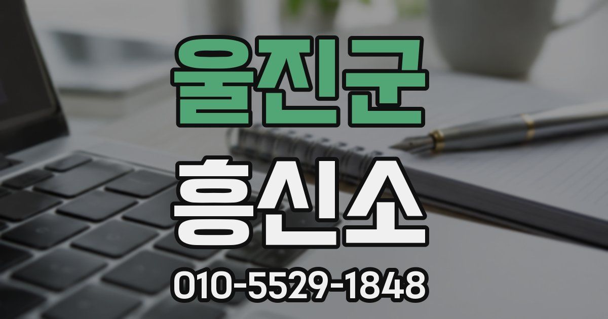 울진군 흥신소