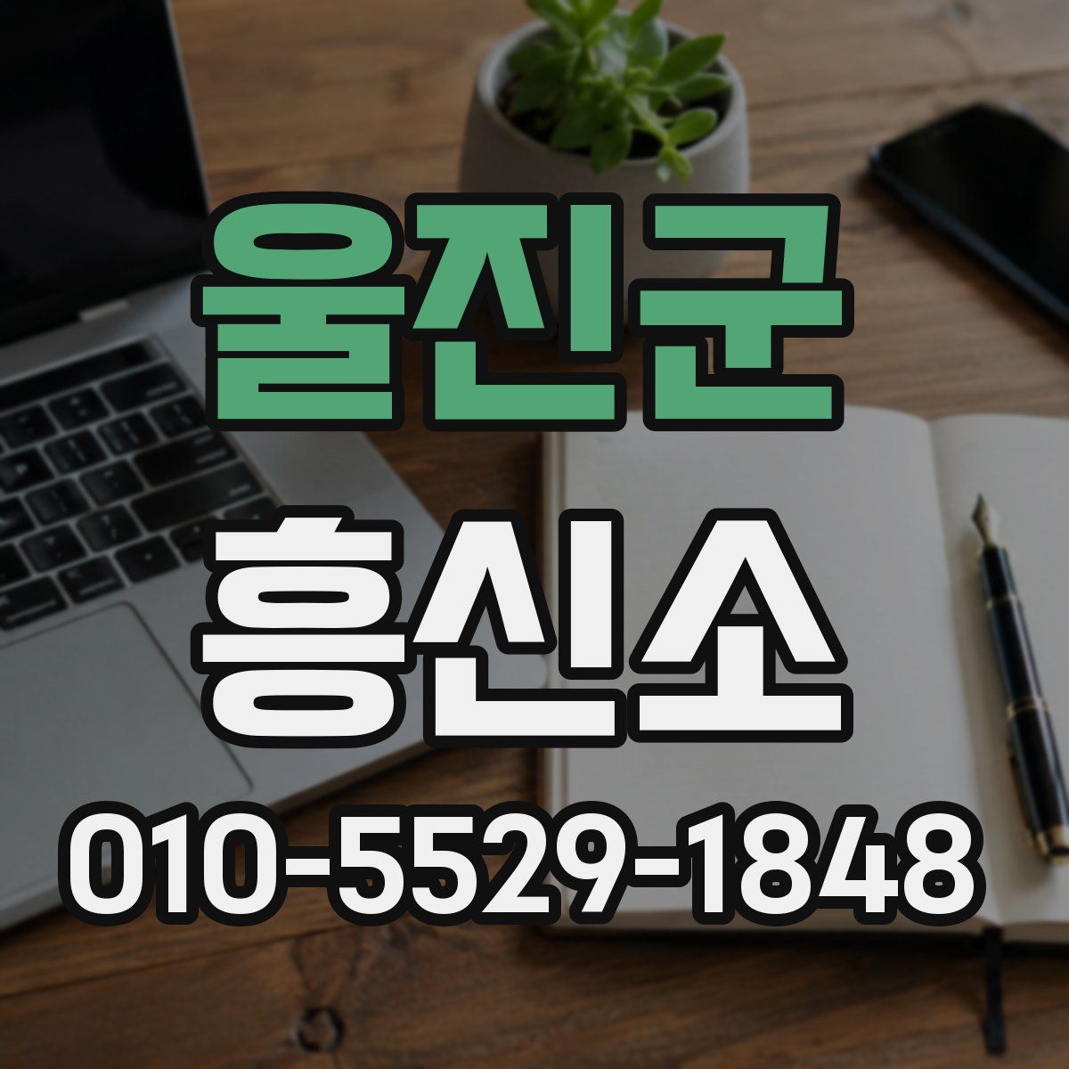 울진군 흥신소