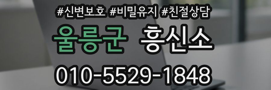 울릉군 흥신소