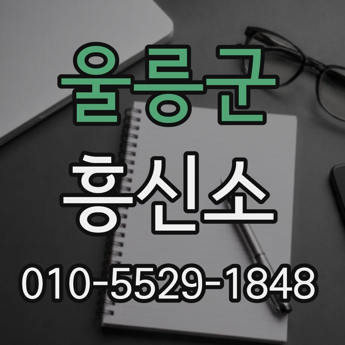 울릉군 흥신소