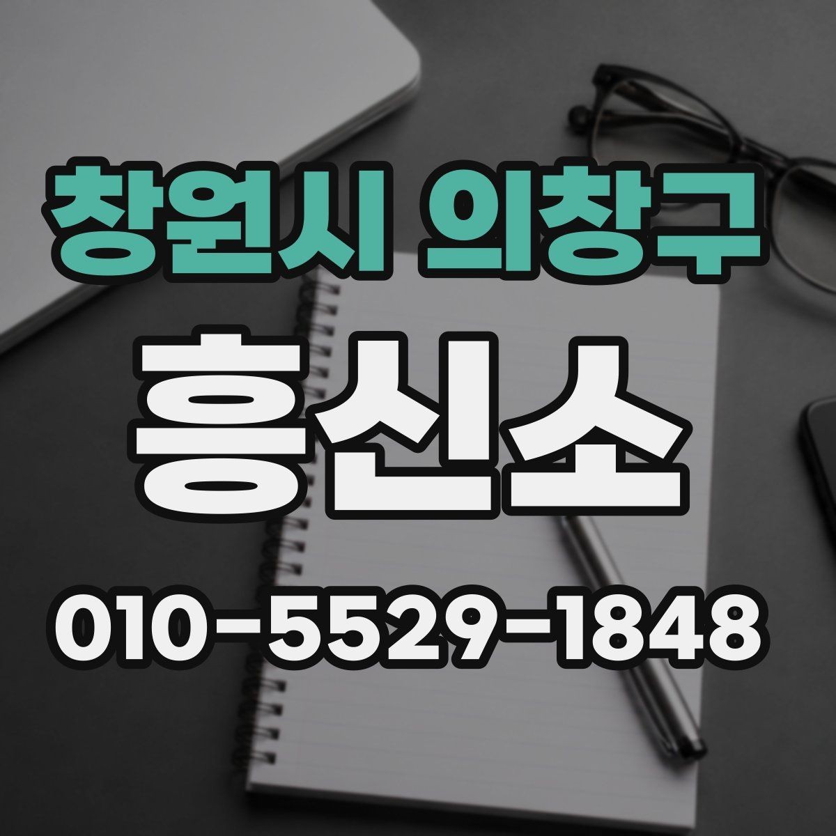 창원시 의창구 흥신소 서비스 범위와 진행 방식