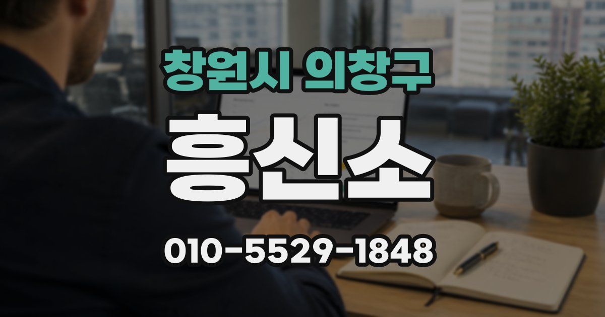 창원시 의창구 흥신소