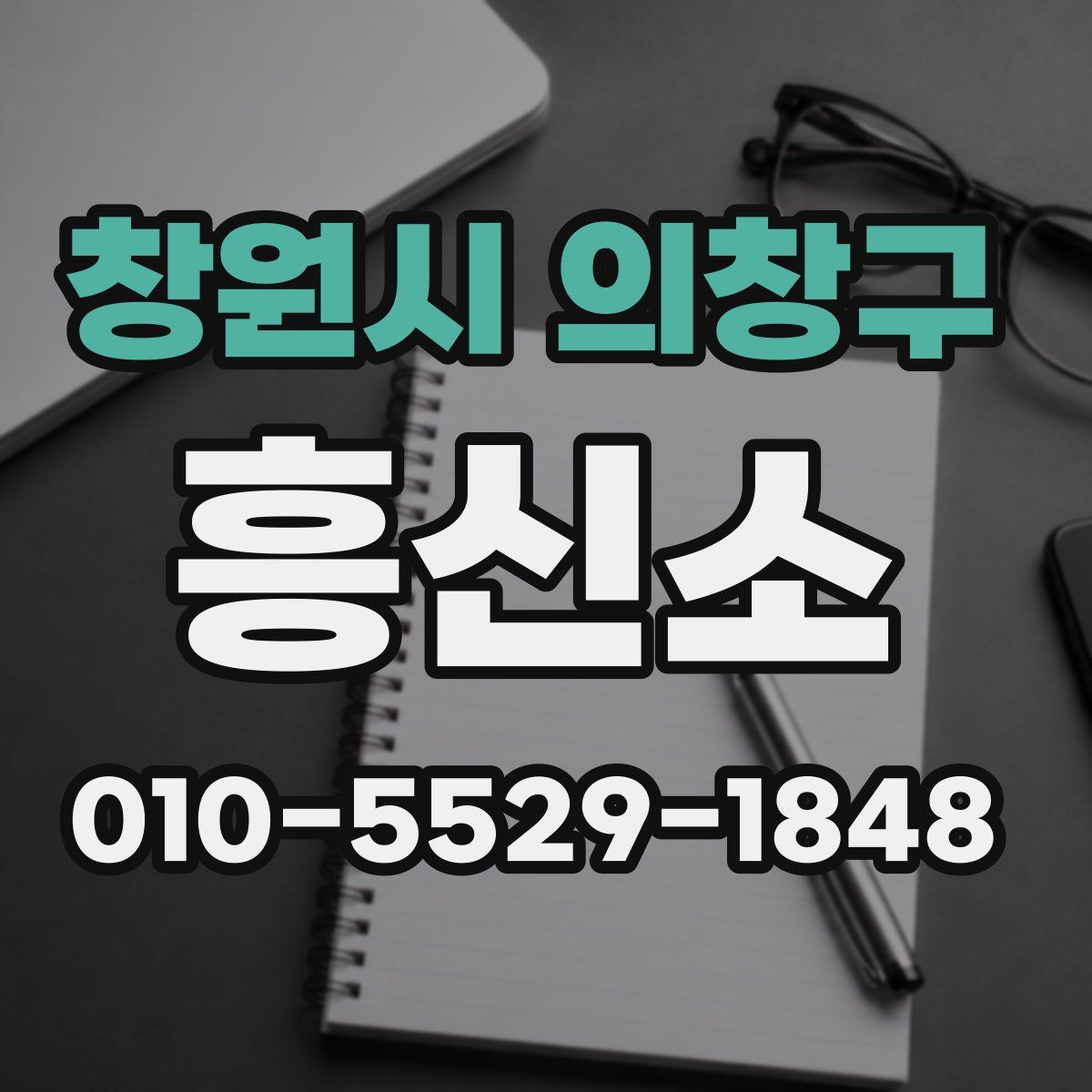 창원시 의창구 흥신소