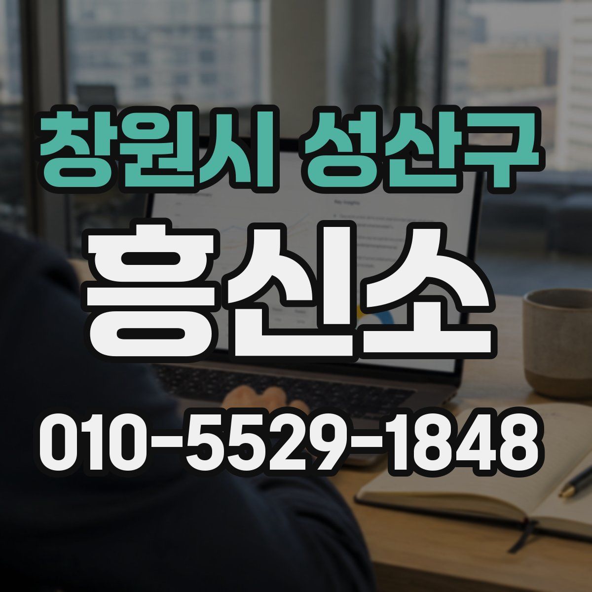 창원시 성산구 흥신소