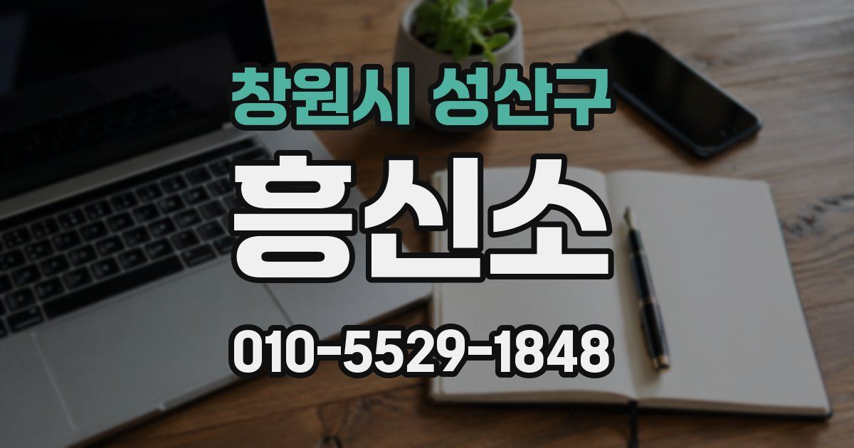창원시 성산구 흥신소