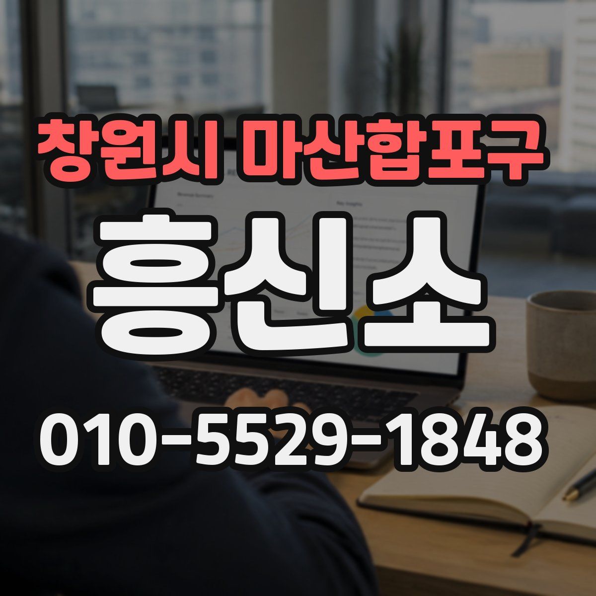 창원시 마산합포구 흥신소
