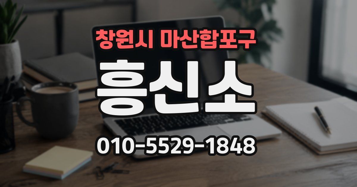 창원시 마산합포구 흥신소