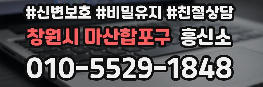 창원시 마산합포구 흥신소