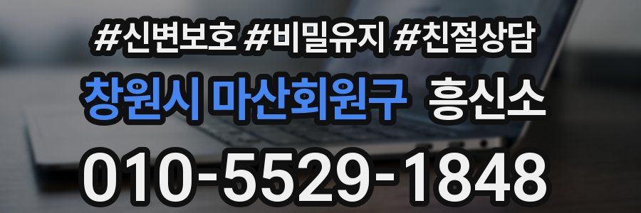 창원시 마산회원구 흥신소