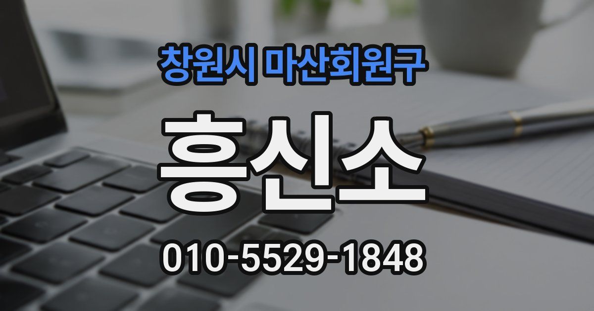 창원시 마산회원구 흥신소
