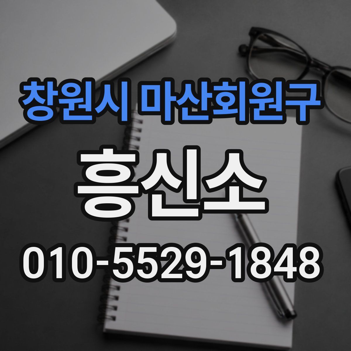 창원시 마산회원구 흥신소