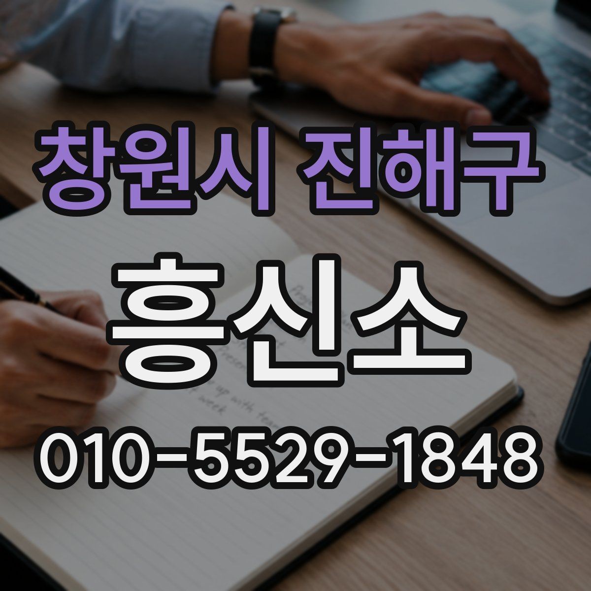 창원시 진해구 흥신소 이용 시 계약서 확인이 중요한 이유