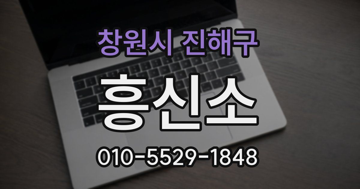 창원시 진해구 흥신소