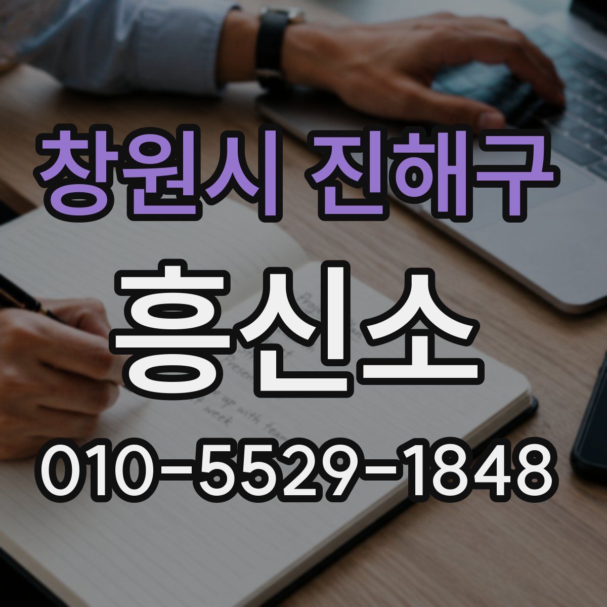 창원시 진해구 흥신소