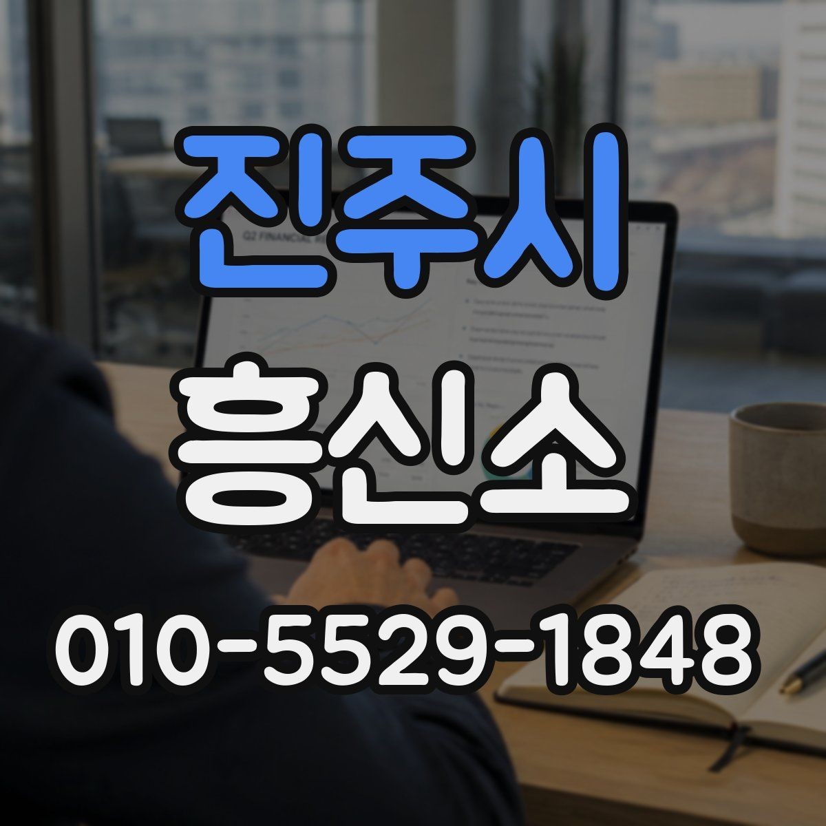 진주시 흥신소 사례별 의뢰 포인트 살펴보기