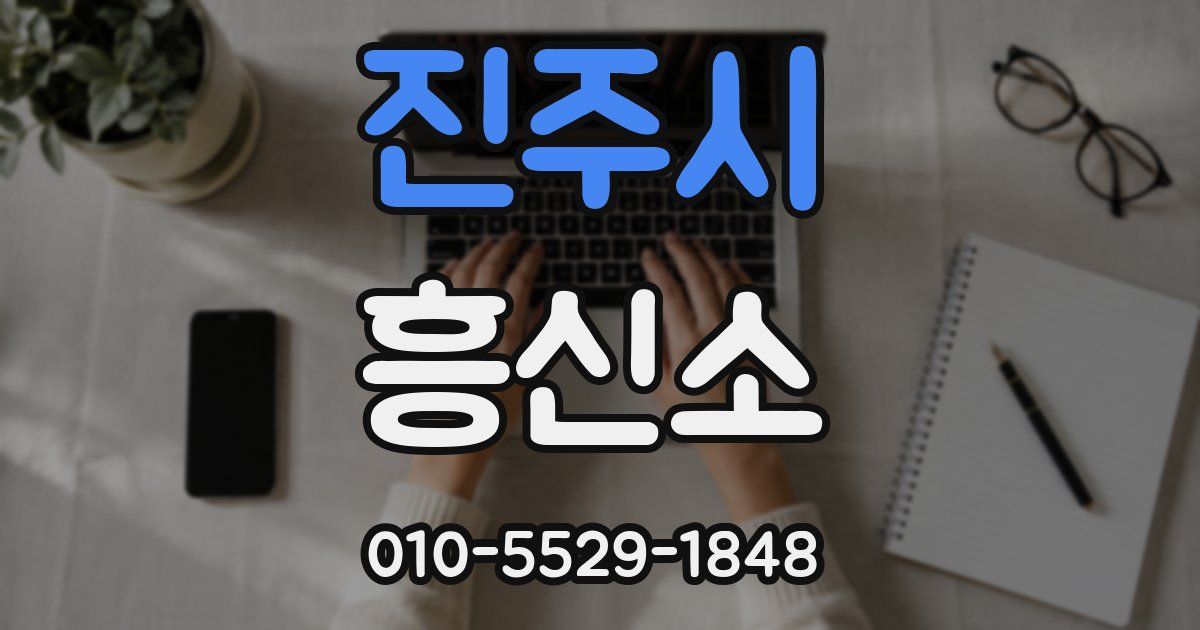 진주시 흥신소