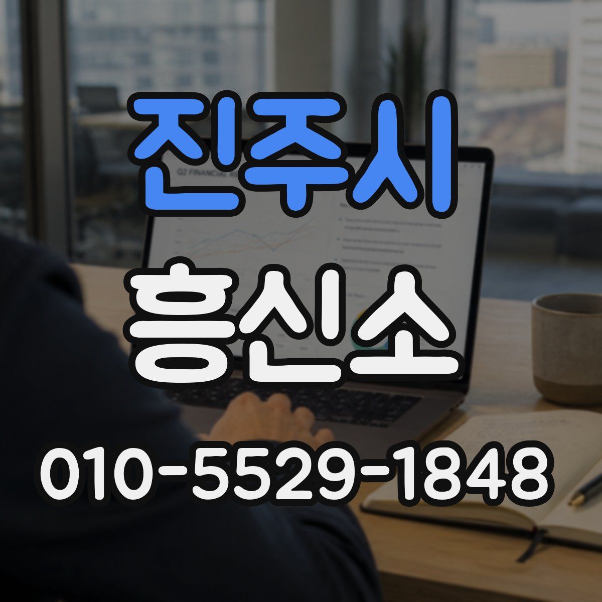 진주시 흥신소
