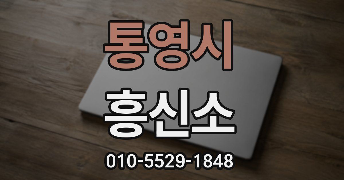 통영시 흥신소