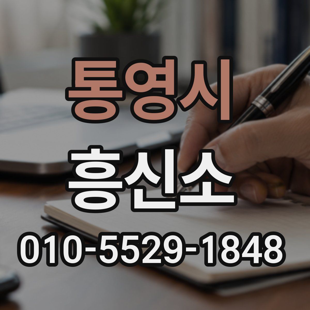 통영시 흥신소