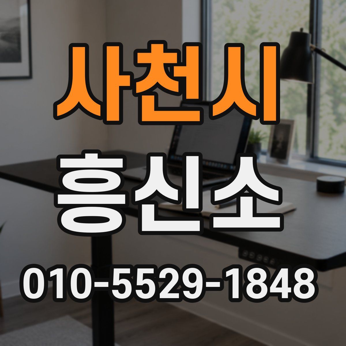 사천시 흥신소