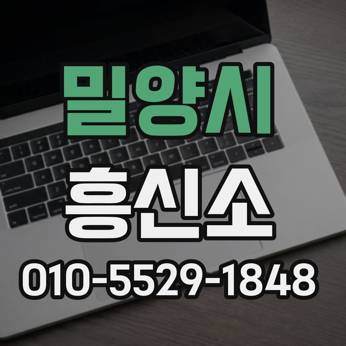 밀양시 흥신소