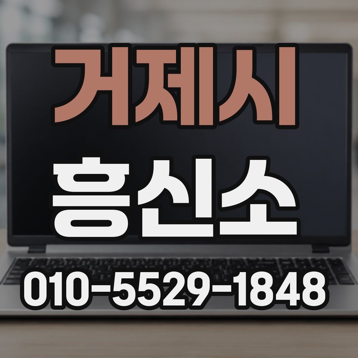 거제시 흥신소 의뢰가 필요한 대표적인 사례