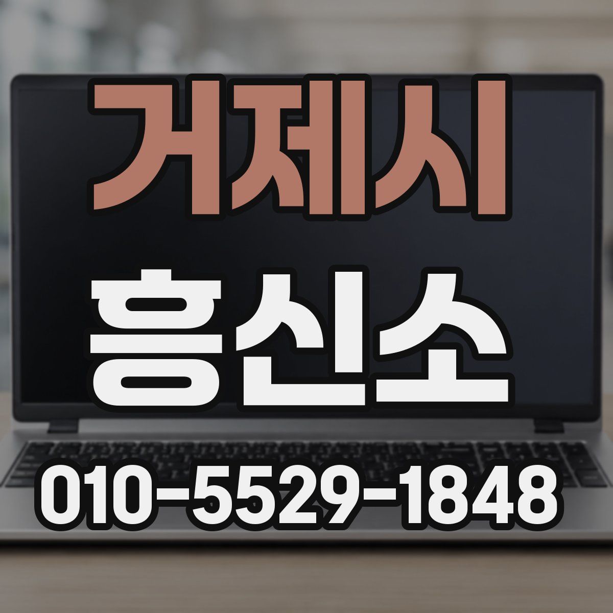 거제시 흥신소