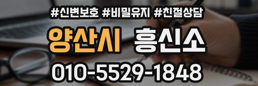 양산시 흥신소