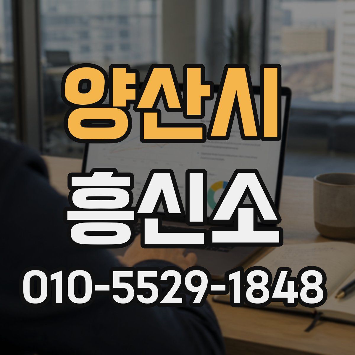 양산시 흥신소