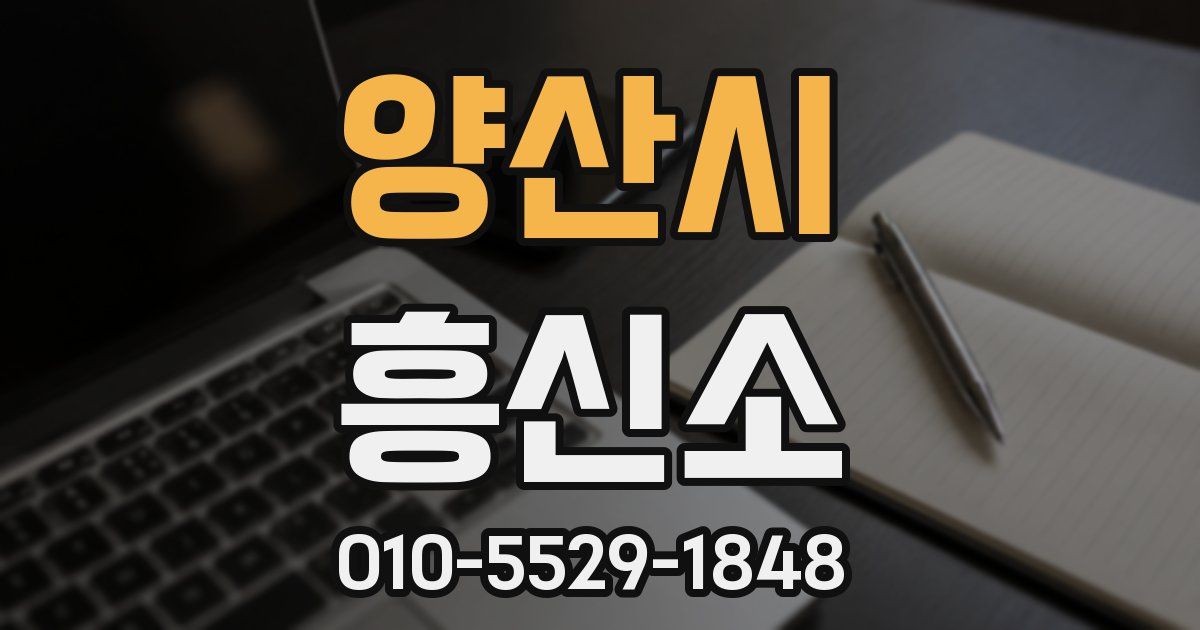 양산시 흥신소