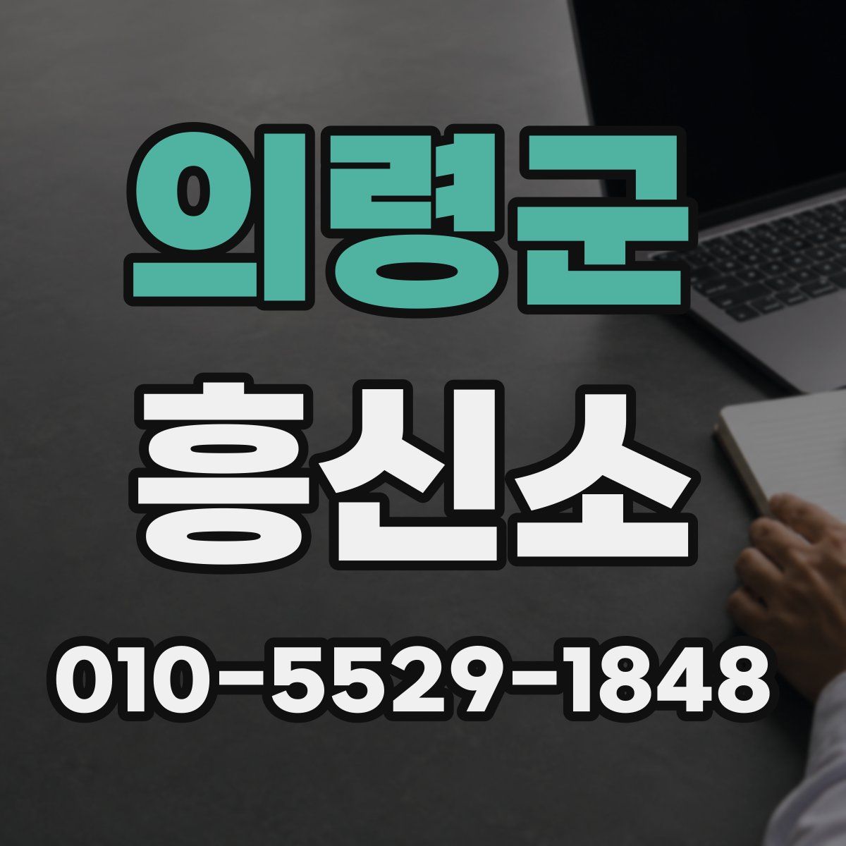 의령군 흥신소