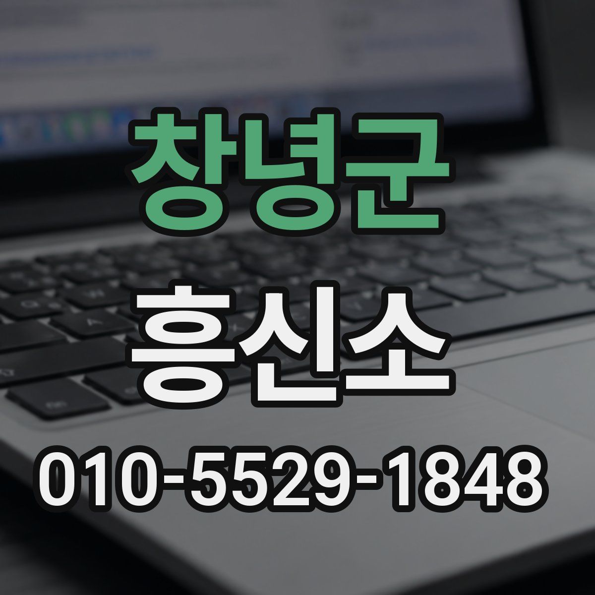 창녕군 흥신소