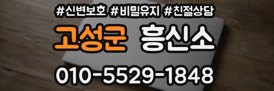 고성군 흥신소