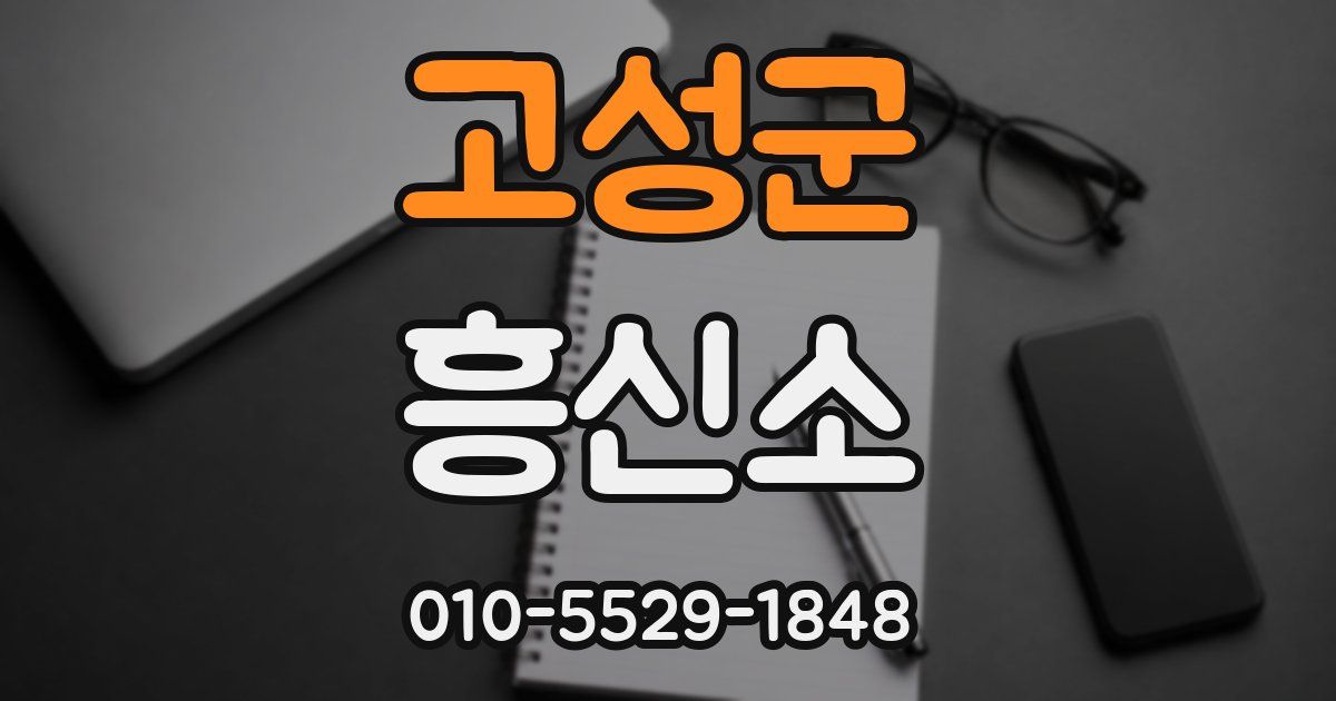 고성군 흥신소
