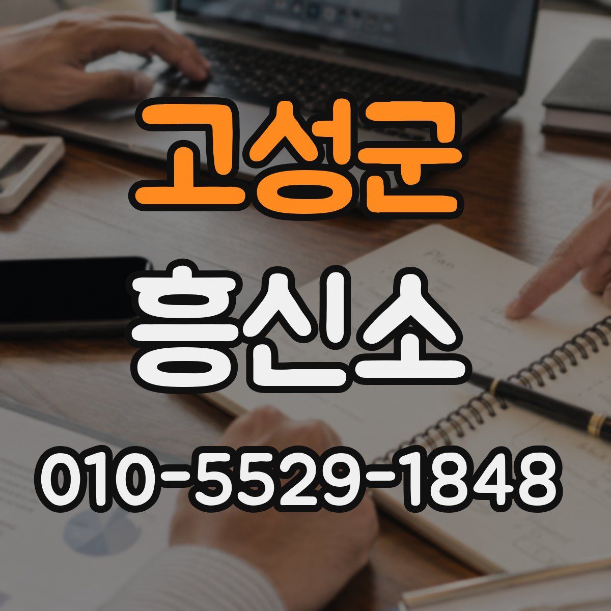 고성군 흥신소