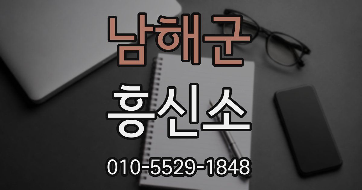 남해군 흥신소