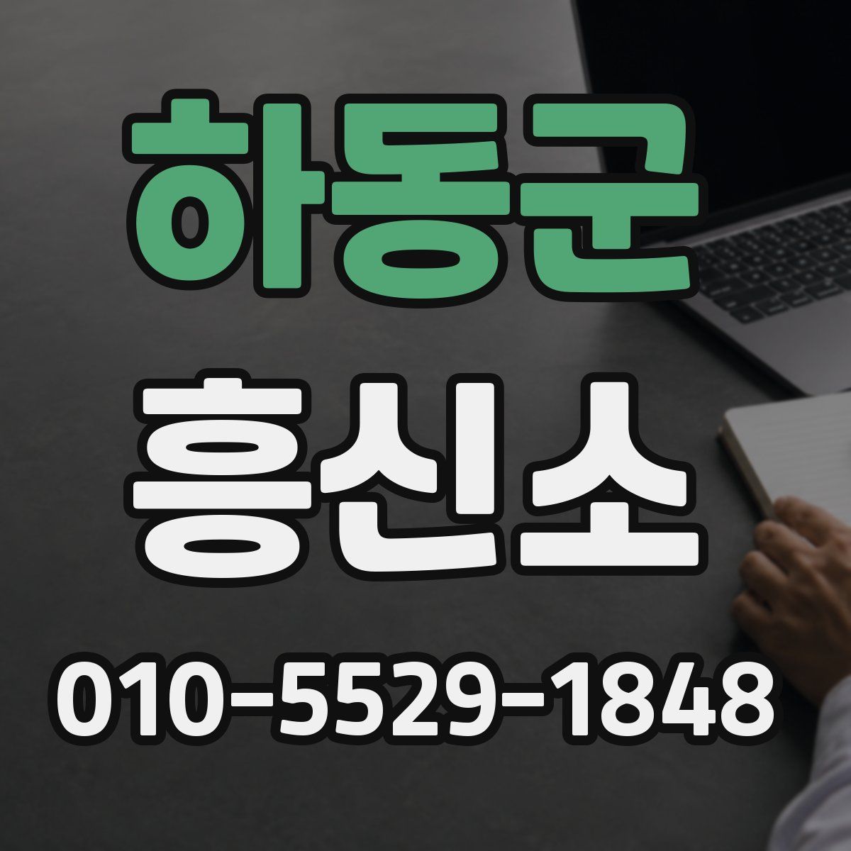 하동군 흥신소