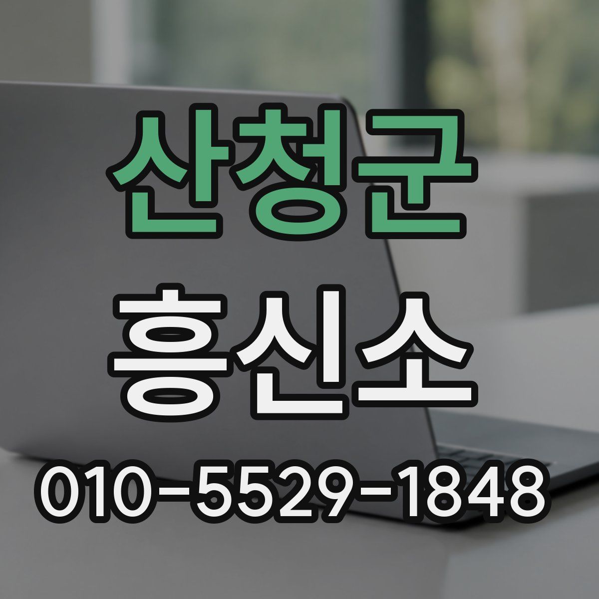 산청군 흥신소