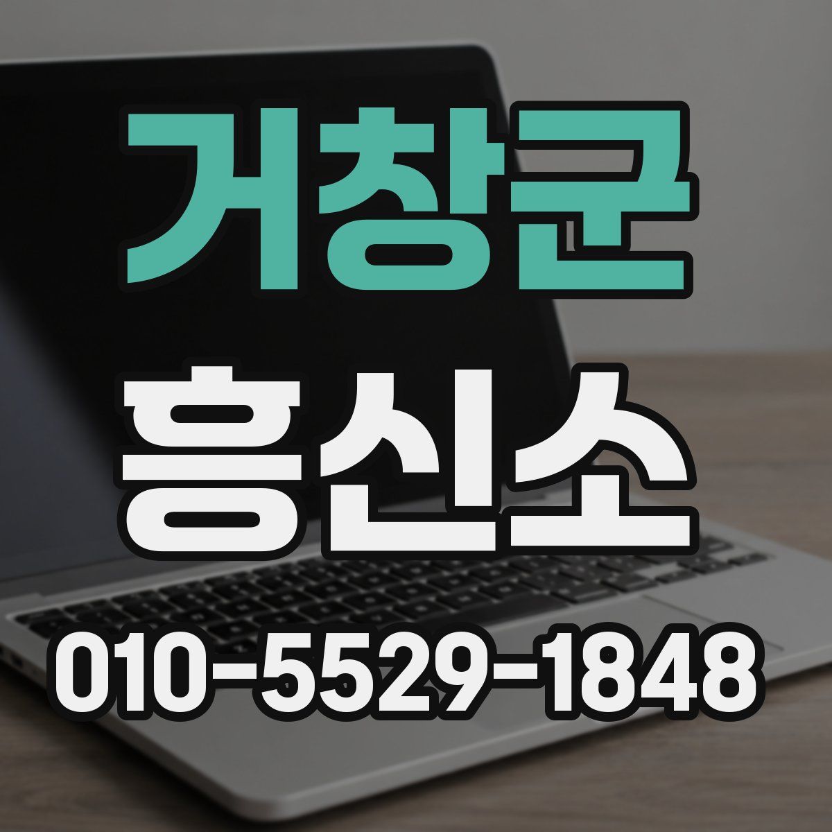 거창군 흥신소