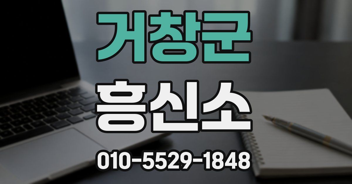거창군 흥신소