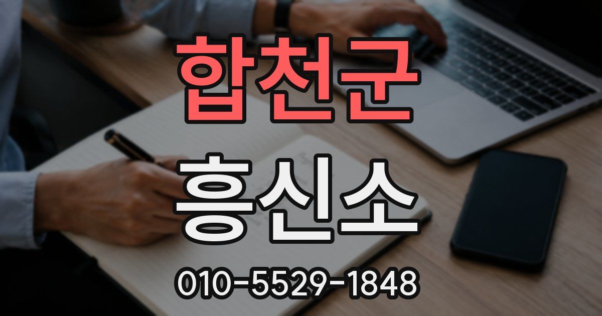 합천군 흥신소