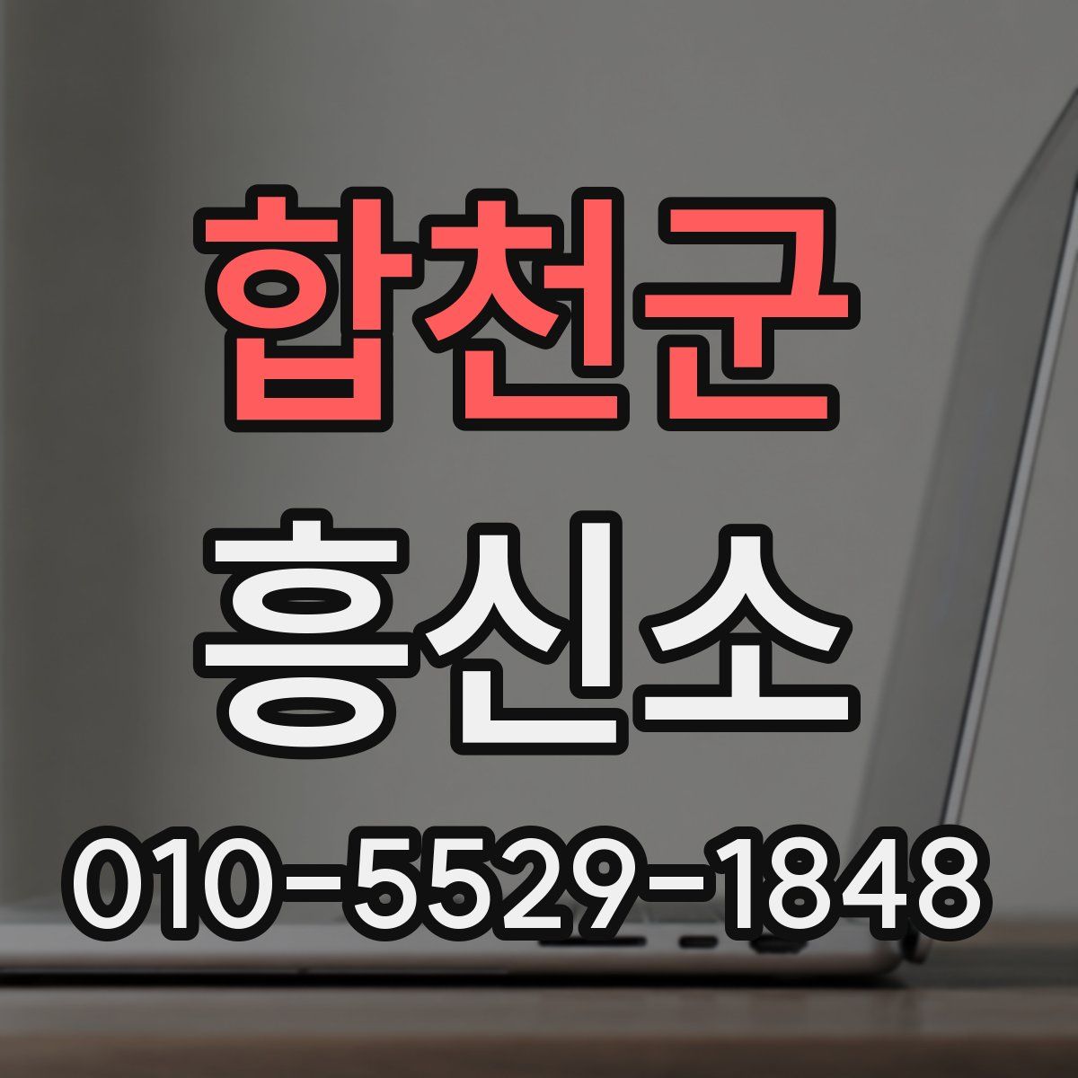 합천군 흥신소